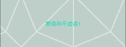 赞颂和平成语