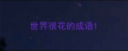世界很花的成语