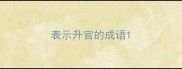 表示升官的成语