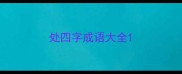 处四字成语大全