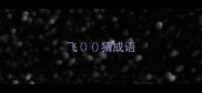 飞猜成语