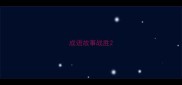 成语故事战胜