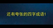还有夸张的四字成语