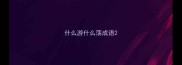 什么游什么荡成语