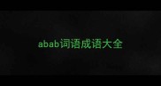 abab词语成语大全