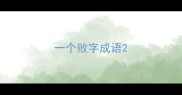 一个败字成语