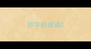 卯字的成语