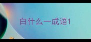 白什么一成语