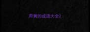 带黄的成语大全