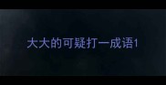 大大的可疑打一成语