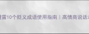 职场恋爱避雷10个贬义成语使用指南高情商说话术附场景