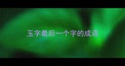 玉字最后一个字的成语