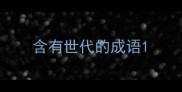 含有世代的成语