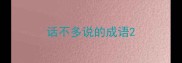 话不多说的成语
