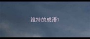 维持的成语