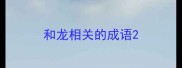 和龙相关的成语