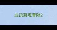 成语萧规曹随