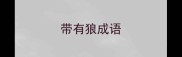 带有狼成语