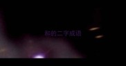和的二字成语