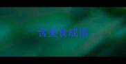含美食成语