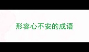 形容心不安的成语