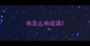 有怎么有成语