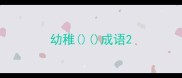 幼稚成语