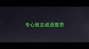 专心致志成语意思