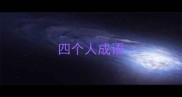 四个人成语