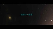吸烟打一成语
