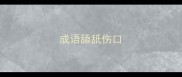 成语舔舐伤口