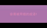 容易被用错的成语