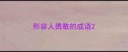 形容人勇敢的成语