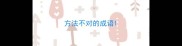 方法不对的成语