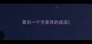 最后一个字是耳的成语