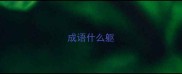 成语什么躯
