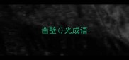 凿壁光成语