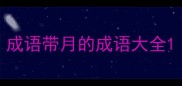 成语带月的成语大全