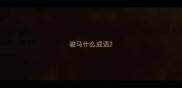 骏马什么成语