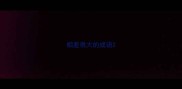 相差很大的成语
