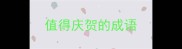 值得庆贺的成语