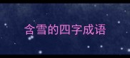含雪的四字成语