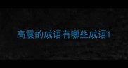 高震的成语有哪些成语