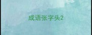 成语张字头