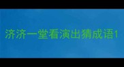济济一堂看演出猜成语