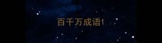 百千万成语