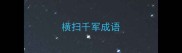 横扫千军成语