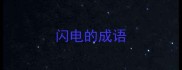 闪电的成语