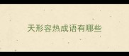 天形容热成语有哪些