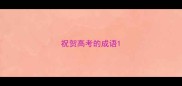 祝贺高考的成语